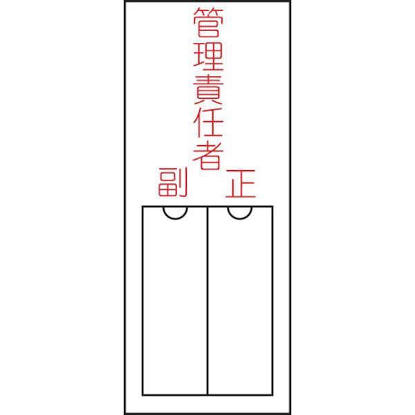 氏名(指名)標識 管理責任者・正副 150×50mm エンビ 差込式