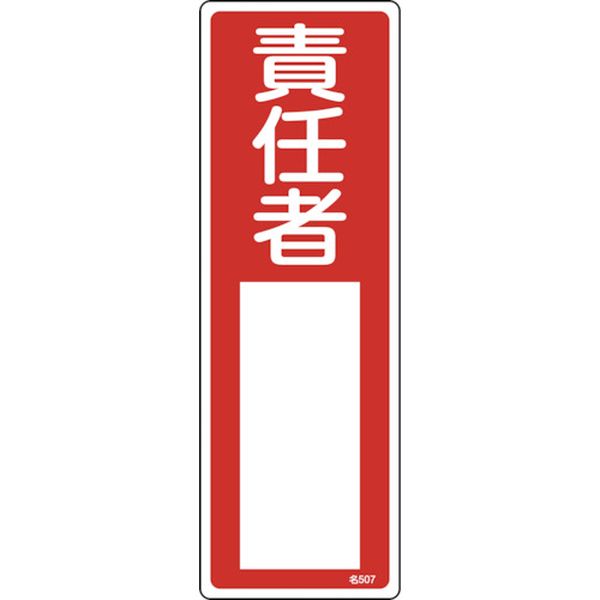 氏名(指名)標識 責任者 300×100mm エンビ