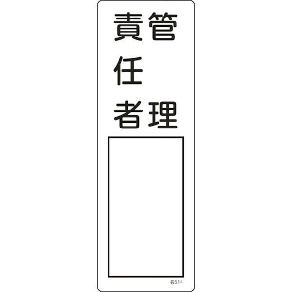 氏名(指名)標識 管理責任者 300×100mm エンビ