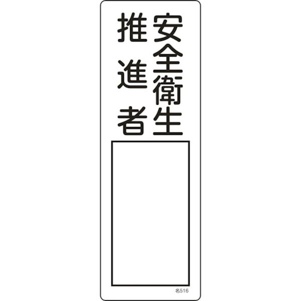 氏名(指名)標識 安全衛生推進者 300×100mm エンビ