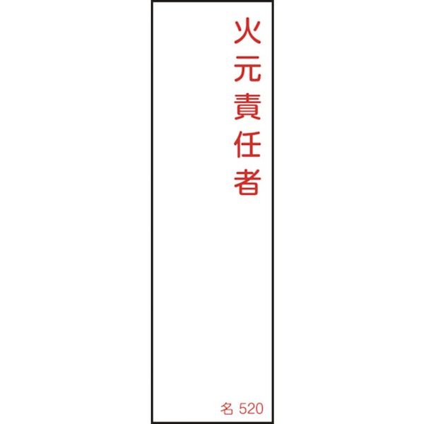 氏名(指名)標識 火元責任者 140×40mm エンビ