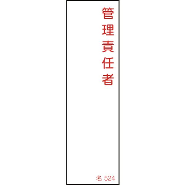 氏名(指名)標識 管理責任者 140×40mm エンビ