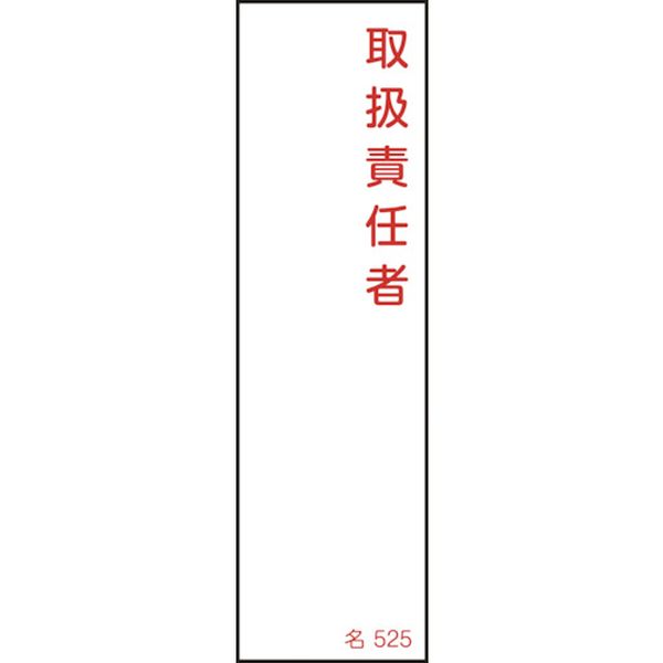 氏名(指名)標識 取扱責任者 140×40mm エンビ