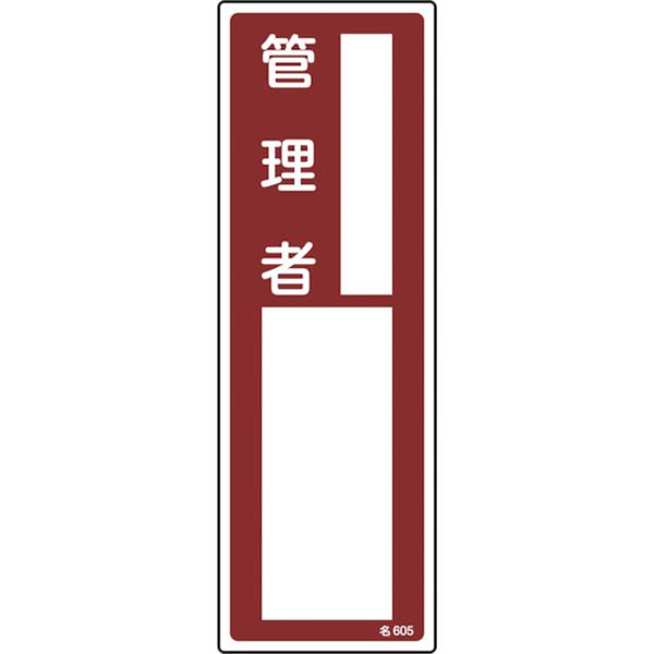 828-0454  責任者氏名標識 管理者 名605 300×100mm エンビ