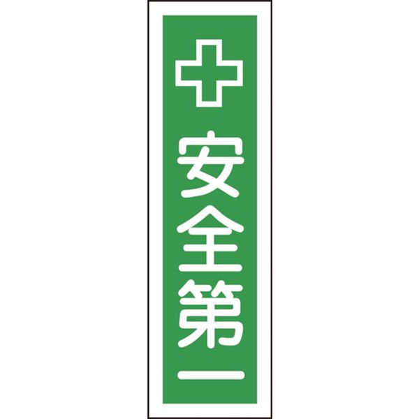 ステッカー標識 安全第一 360×90mm 10枚組 ユポ