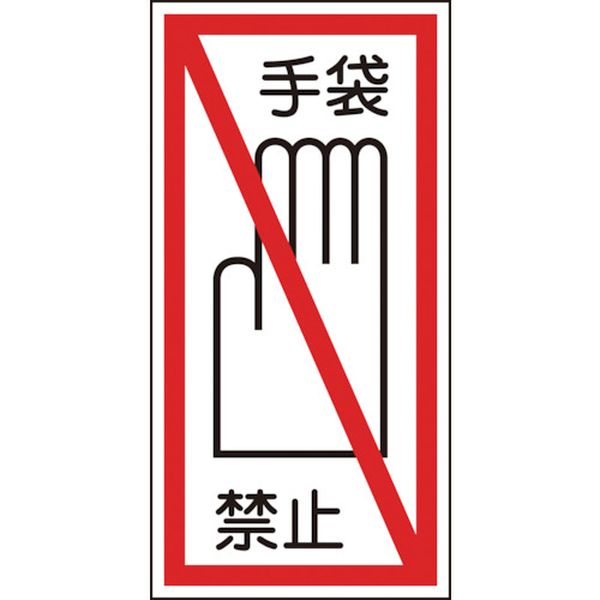 イラストステッカー標識 手袋禁止 100×50mm 10枚組 ユポ