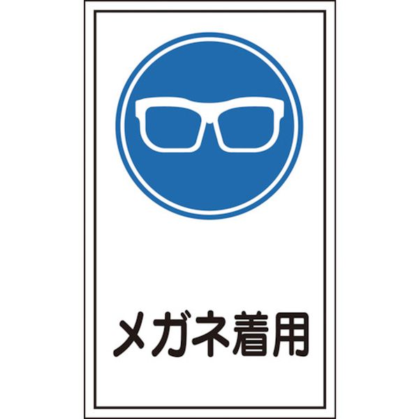 イラストステッカー標識 メガネ着用 貼46 200×120mm 10枚組 ユポ