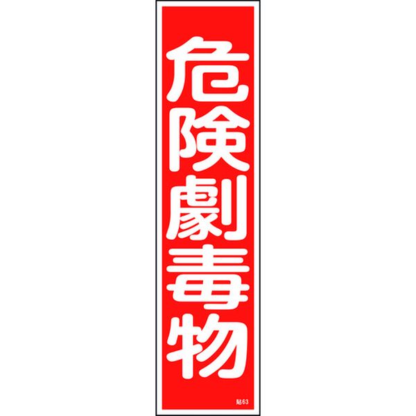 ステッカー標識 危険劇毒物 貼63 360×90mm 10枚組 ユポ