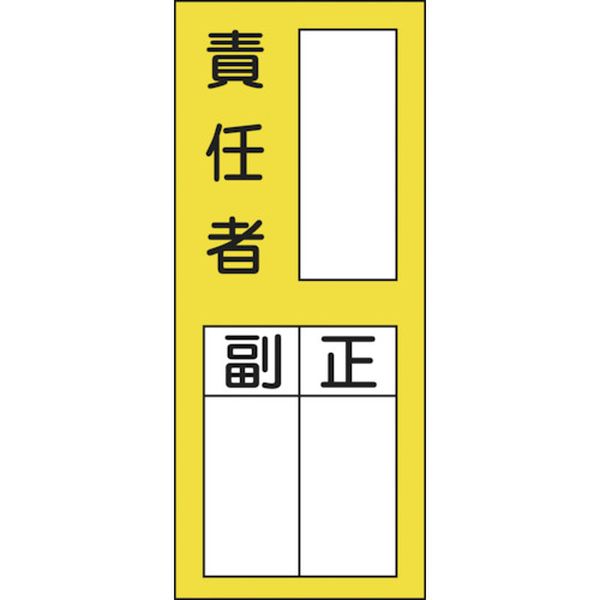氏名(指名)ステッカー標識 ○○責任者・正副 200×80mm 10枚組