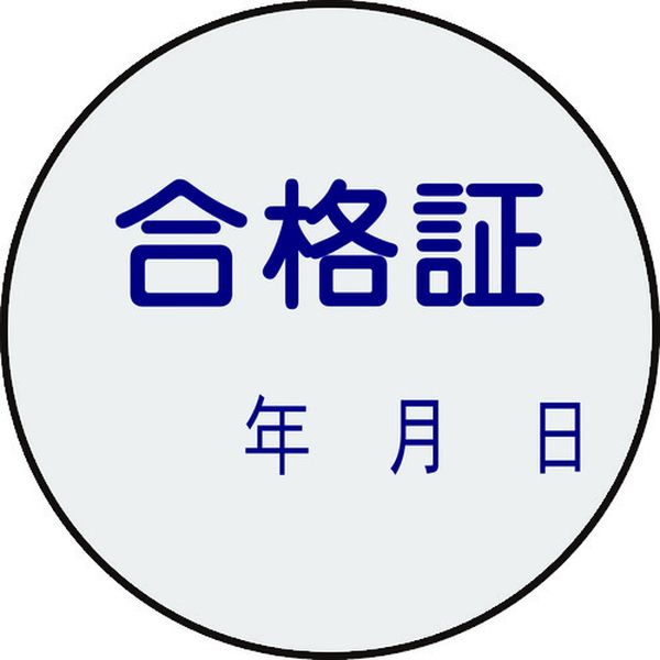 日本緑十字社 緑十字 証票ステッカー標識 合格証・年月日 貼93 30mmΦ 10枚組 PET
