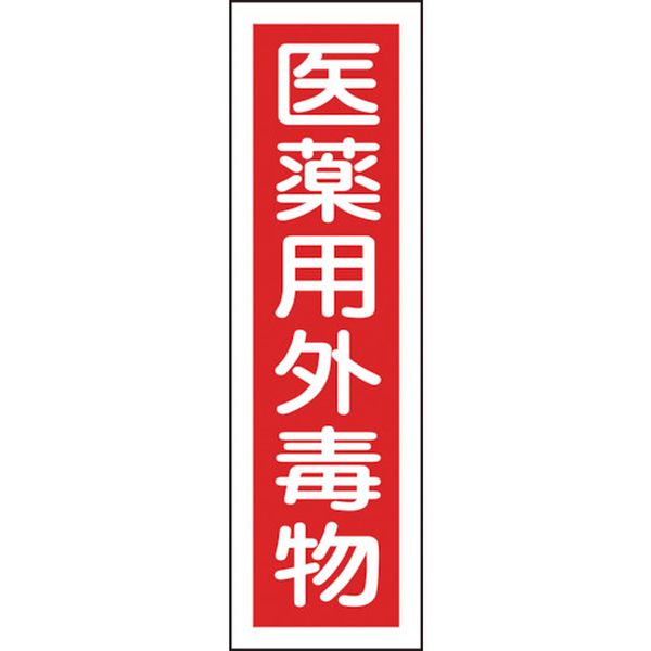 有害物質ステッカー標識 医薬用外毒物 360×90mm 10枚組 ユポ
