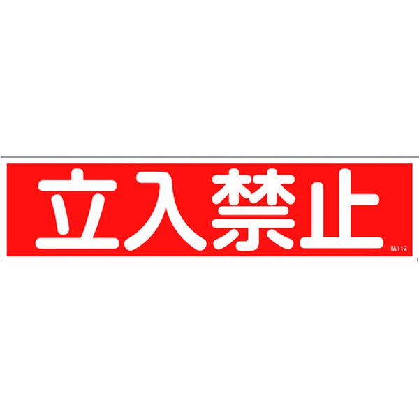 ステッカー標識 立入禁止(横) 貼112 90×360mm 10枚組 ユポ