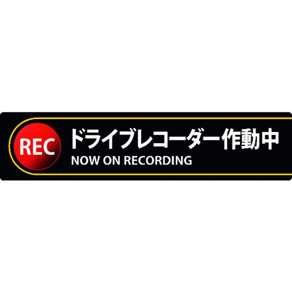 ステッカー標識 ドライブレコーダー作動中 35×150mm 2枚組 エンビ