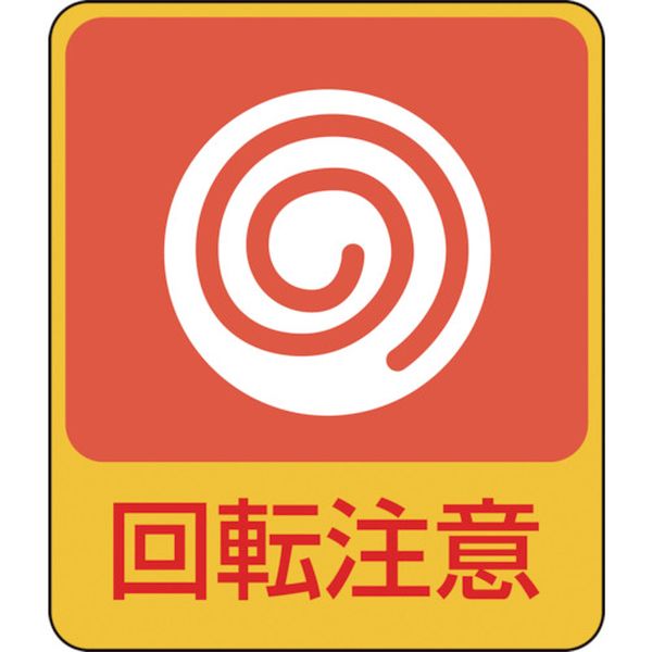 イラストステッカー標識 回転注意 60×50mm 10枚組 PET