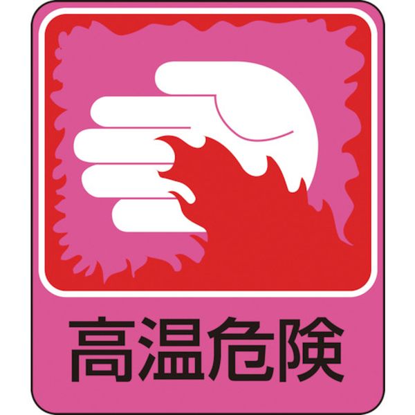 イラストステッカー標識 高温危険 60×50mm 10枚組 PET