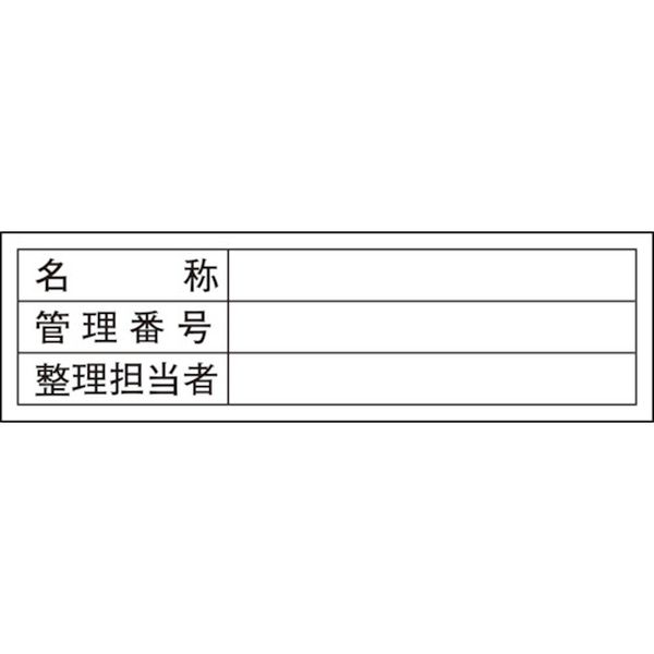 814-8642 管理用ステッカー標識 名称・管理番号・整理担当者 貼301 30×100 10枚組