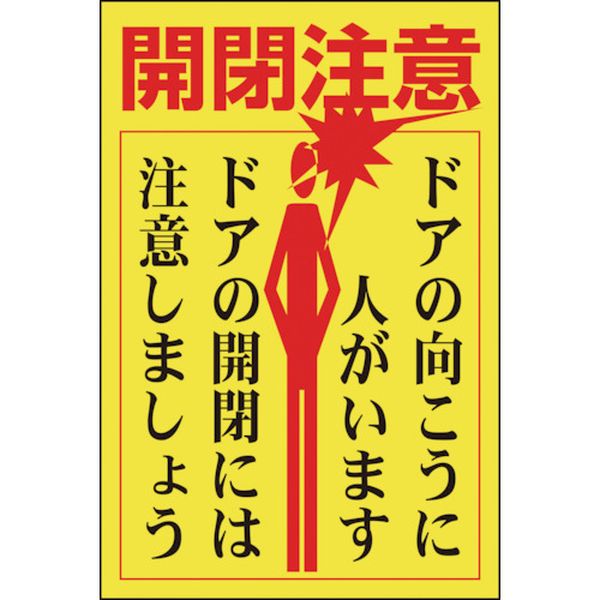 814-8655 ステッカー標識・ドア用 開閉注意・ドアの向こうに 貼400 150×100 5枚組