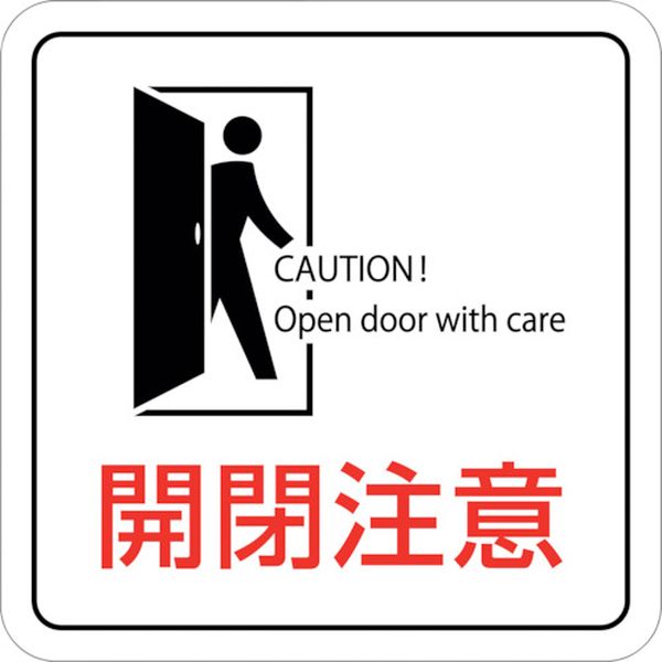 イラストステッカー標識 開閉注意 貼409 70×70mm 2枚組 エンビ