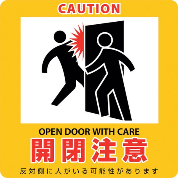 イラストマグネット標識 開閉注意 貼411M 235×235mm
