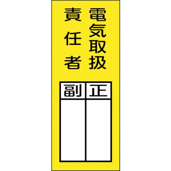 日本緑十字社 緑十字 責任者氏名マグネット標識 貼73M 電気取扱責任者・正副 200×80mm
