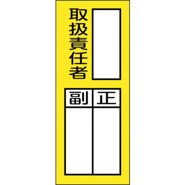 日本緑十字社 緑十字 責任者氏名マグネット標識 貼76M 取扱責任者・正副 200×80mm