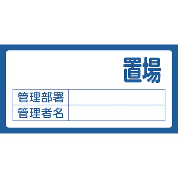 置場標識 置場(無地タイプ)・管理部署・管理者名 置場200(無地) 300×600 エンビ