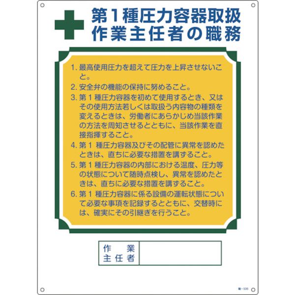 作業主任者職務標識 第1種圧力容器取扱作業主任者 600×450mm