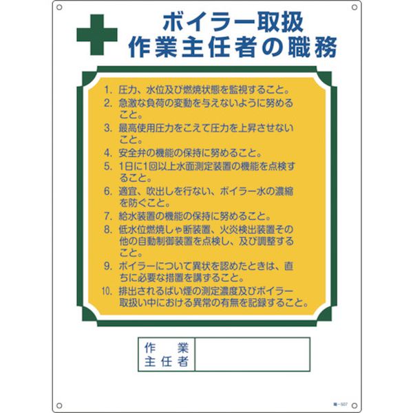 作業主任者職務標識 ボイラー取扱作業主任者 600×450mm エンビ