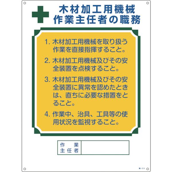 作業主任者職務標識 木材加工用機械作業主任者 600×450mm エンビ