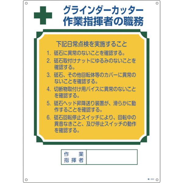資格者職務標識 グラインダーカッター作業指揮者の職務 600×450mm
