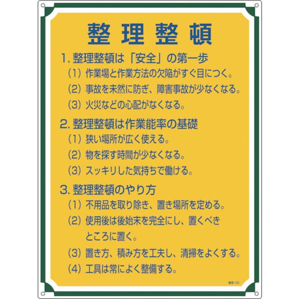 安全・心得標識 整理整頓 600×450mm エンビ