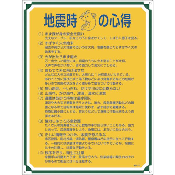 安全・心得標識 地震時の心得 600×450mm エンビ