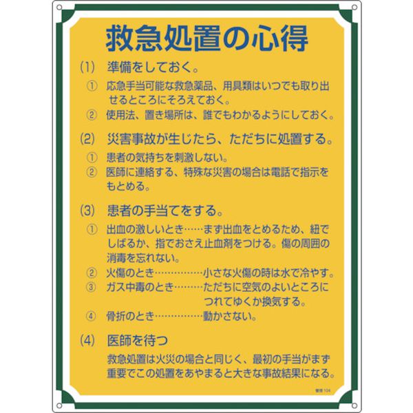 安全・心得標識 救急処置の心得 600×450mm エンビ