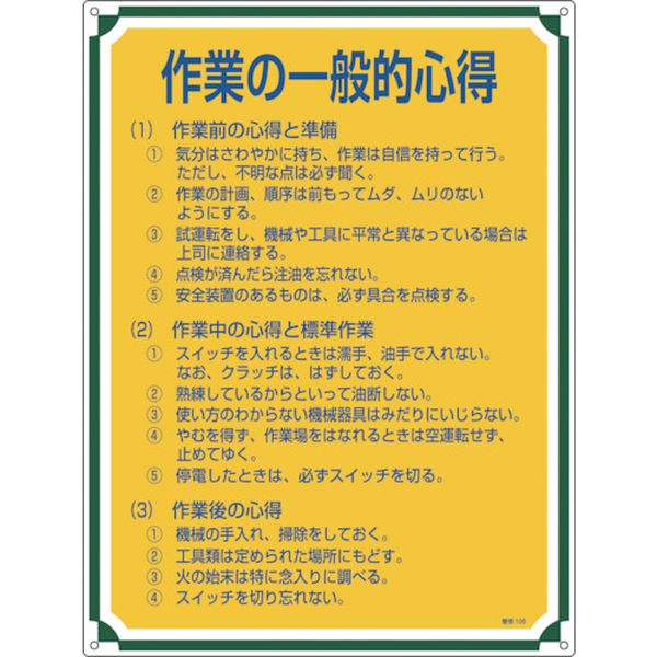 安全・心得標識 作業の一般的心得 600×450mm エンビ