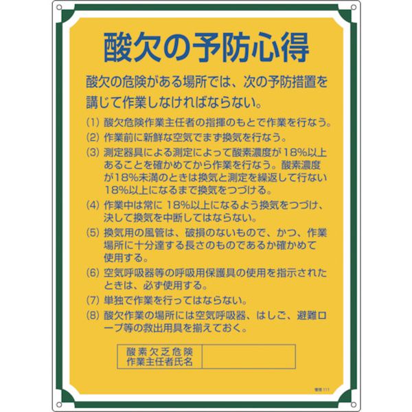 安全・心得標識 酸欠の予防心得 600×450mm エンビ