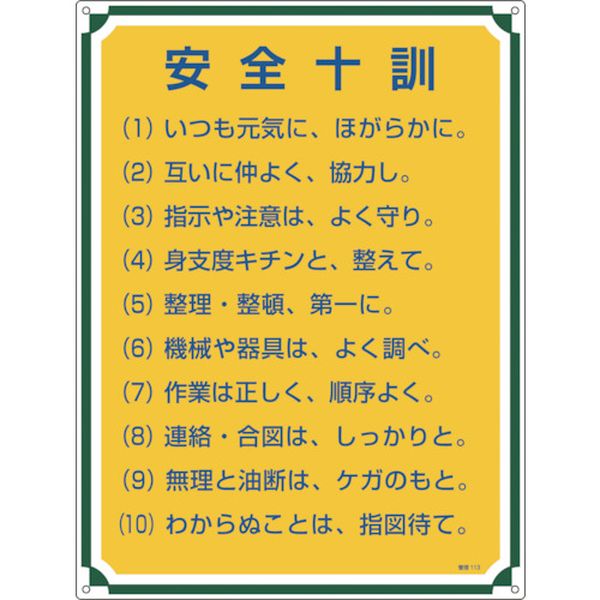 安全・心得標識 安全十訓 600×450mm エンビ