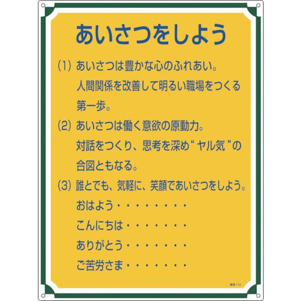 安全・心得標識 あいさつをしよう 600×450mm エンビ