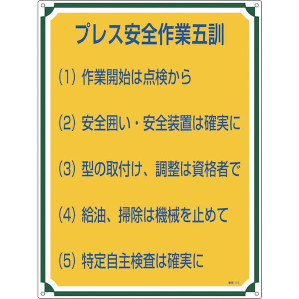 安全・心得標識 プレス安全作業五訓 管理115 600×450mm エンビ