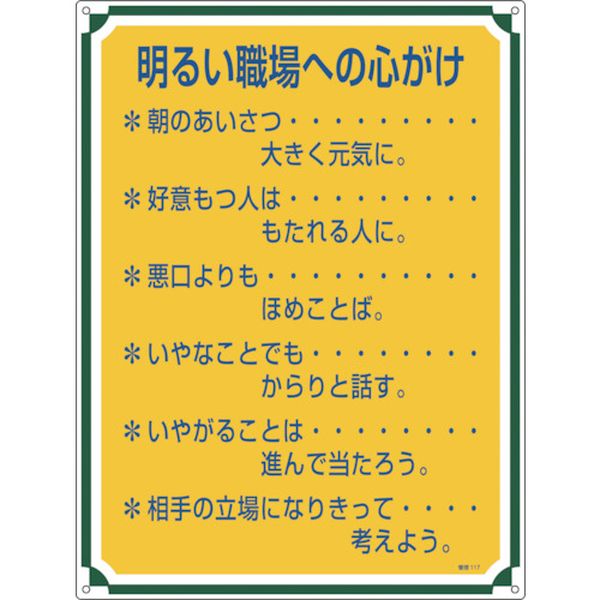 安全・心得標識 明るい職場への心がけ 600×450mm エンビ