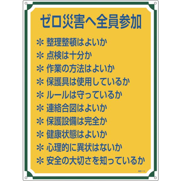 安全・心得標識 ゼロ災害へ全員参加 600×450mm エンビ