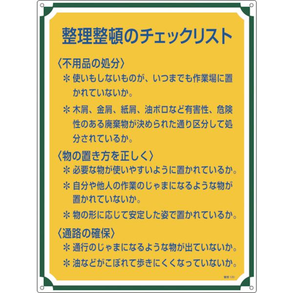 安全・心得標識 整理整頓のチェックリスト 600×450mm エンビ