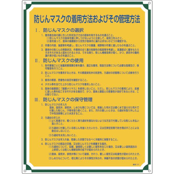 安全・心得標識 防じんマスクの着用方法およびその管理方法 600×450