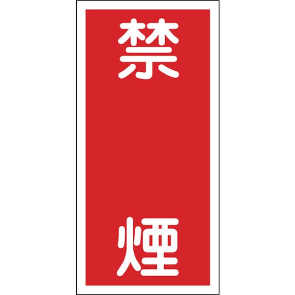 消防・危険物標識 禁煙 600×300mm エンビ