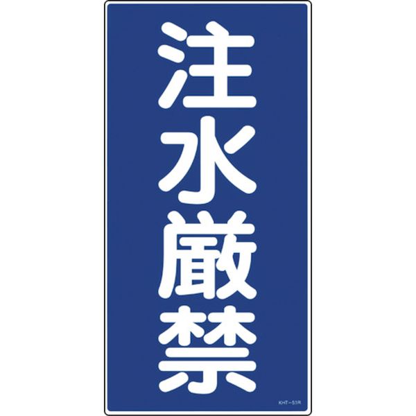 消防・危険物標識 注水厳禁 KHT-51R 600×300mm エンビ