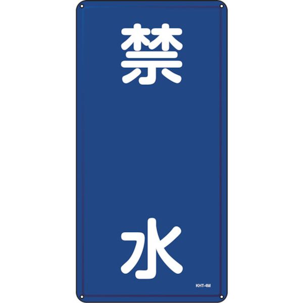 消防・危険物標識 禁水 KHT-3M 600×300mm スチール
