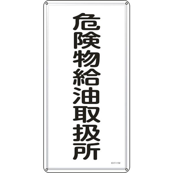 消防・危険物標識 危険物給油取扱所 600×300mm スチール