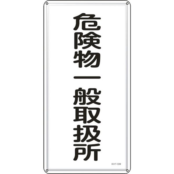 消防・危険物標識 危険物一般取扱所 600×300mm スチール