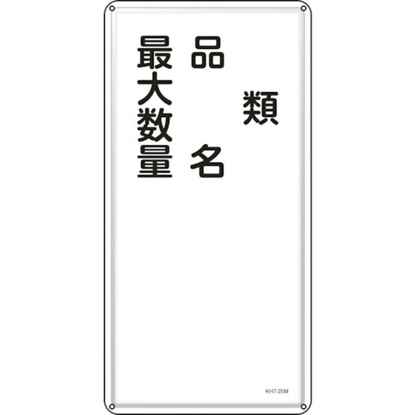 消防・危険物標識 類・品名・最大数量 600×300mm スチール