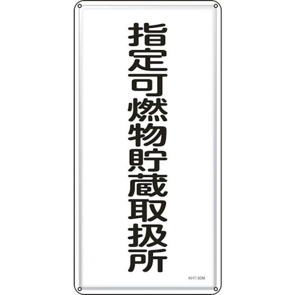 消防・危険物標識 指定可燃物貯蔵取扱所 600×300mm スチール