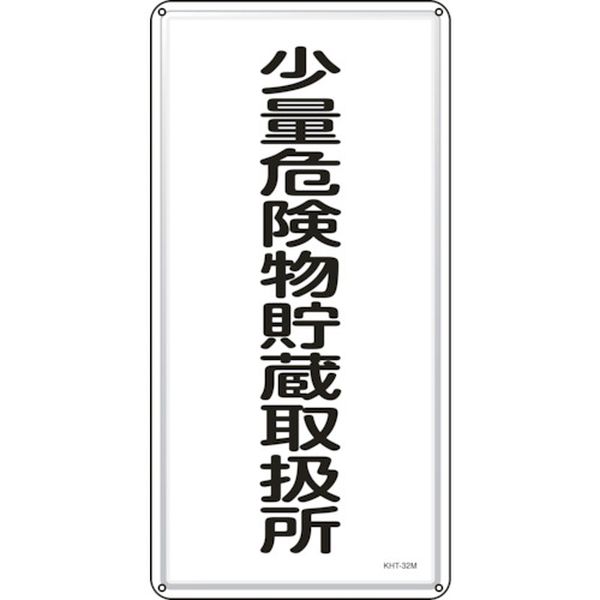 消防・危険物標識 少量危険物貯蔵取扱所 600×300mm スチール